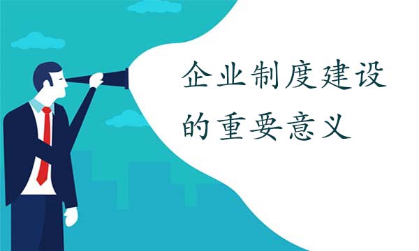 企業(yè)制度建設的重要意義