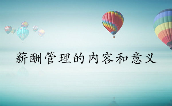 薪酬管理的內(nèi)容和意義是什么