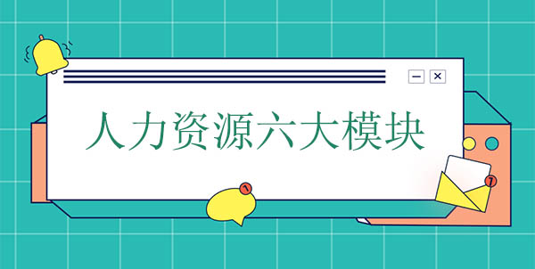 人力資源六大模塊