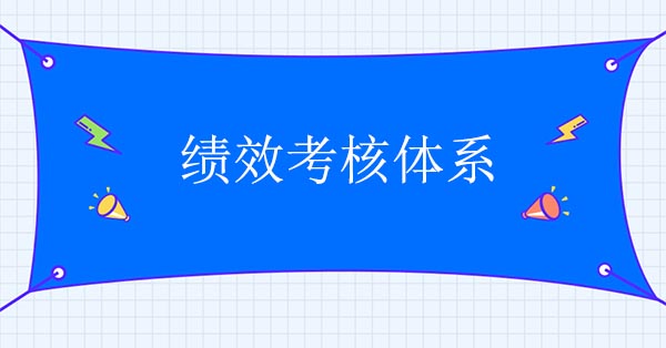 績(jī)效體系設(shè)計(jì)咨詢公司：建立績(jī)效考核體系
