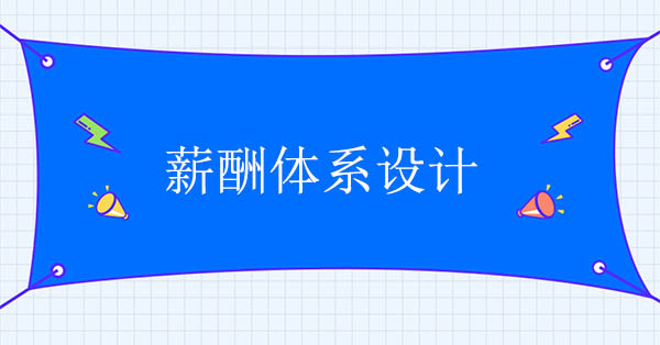 薪酬體系設(shè)計咨詢機構(gòu)：薪酬體系設(shè)計五步曲