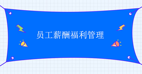 員工薪酬福利管理怎么做
