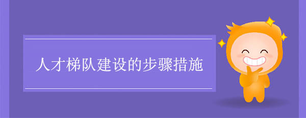 人才梯隊建設(shè)的步驟措施