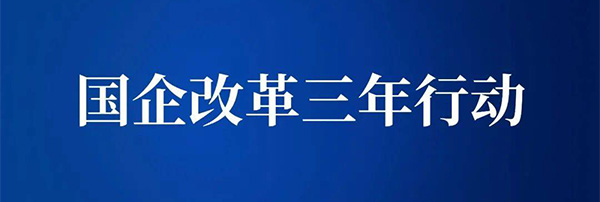 國企改革三年行動(dòng)