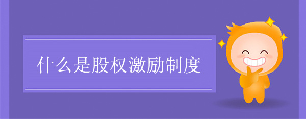 什么是股權激勵制度