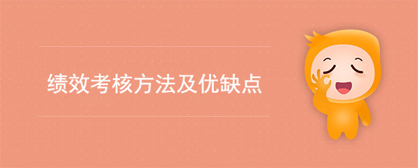 績(jī)效考核方法及優(yōu)缺點(diǎn)
