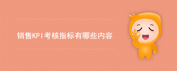 銷售KPI考核指標(biāo)有哪些(銷售KPI考核指標(biāo)內(nèi)容)